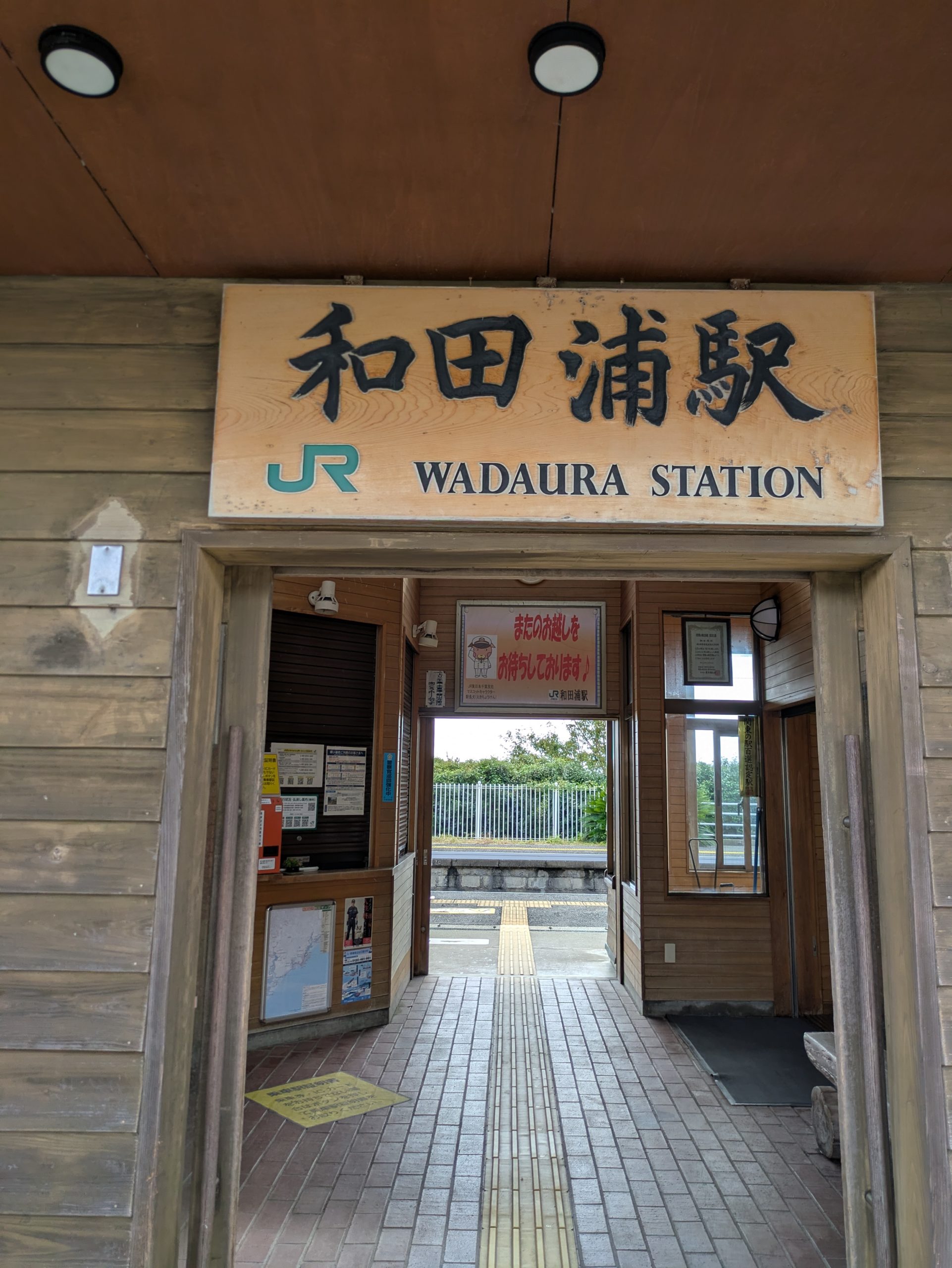 和田浦駅